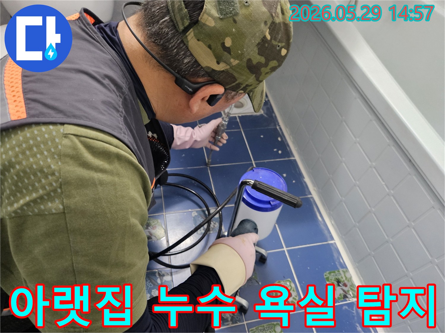 동두천 생연주공아파트 욕실에서-누수 전문 엔지니어가-아랫집으로 이어지는 누수 지점을-정밀 탐지 장비로 확인하는 모습