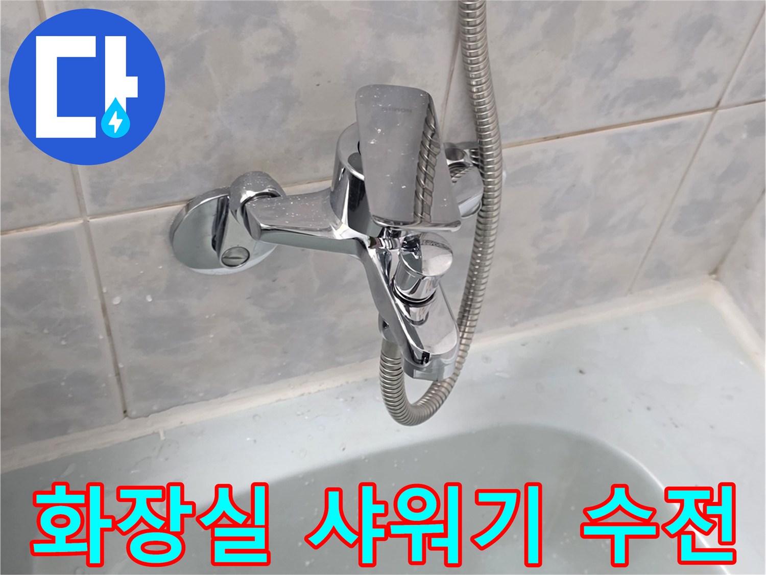 동두천 현장 사진-샤워기 수전과 타일 벽면
