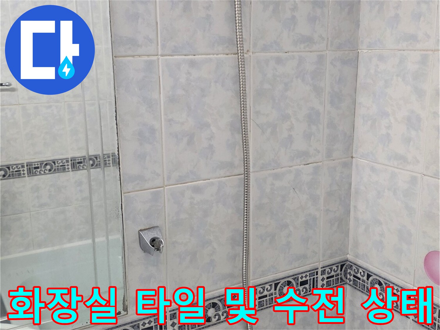 동두천 현장의 화장실 벽면 타일과 샤워기 수전 모습입니다.