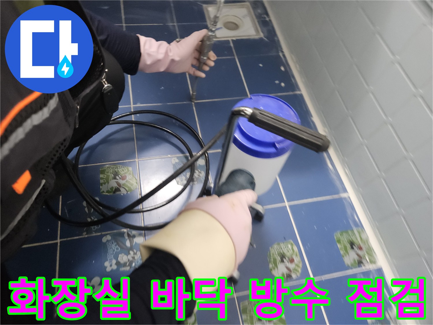 배수구 주변의 누수 흔적을 찾기 위해 작업 중인 모습입니다.