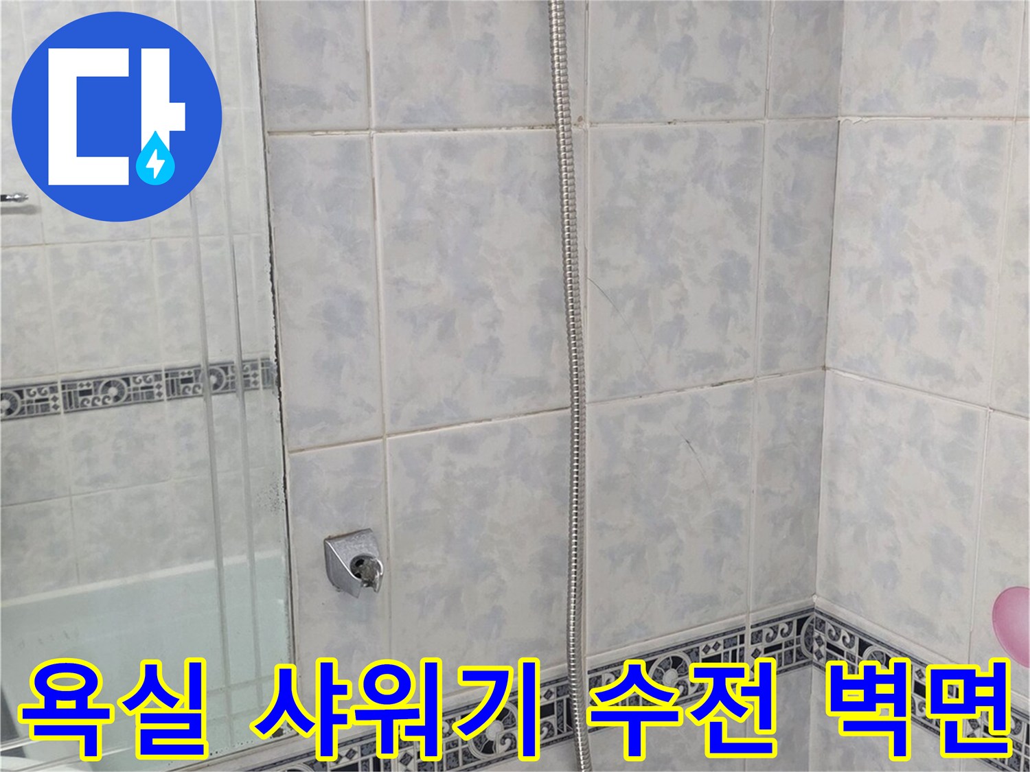 샤워기-수전-주변의-타일-벽체-상태