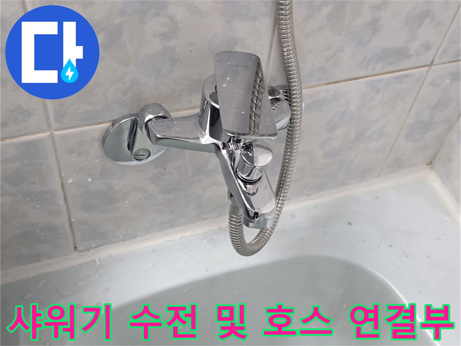 욕실 내부-벽면 수전과 샤워기 헤드 연결부 촬영