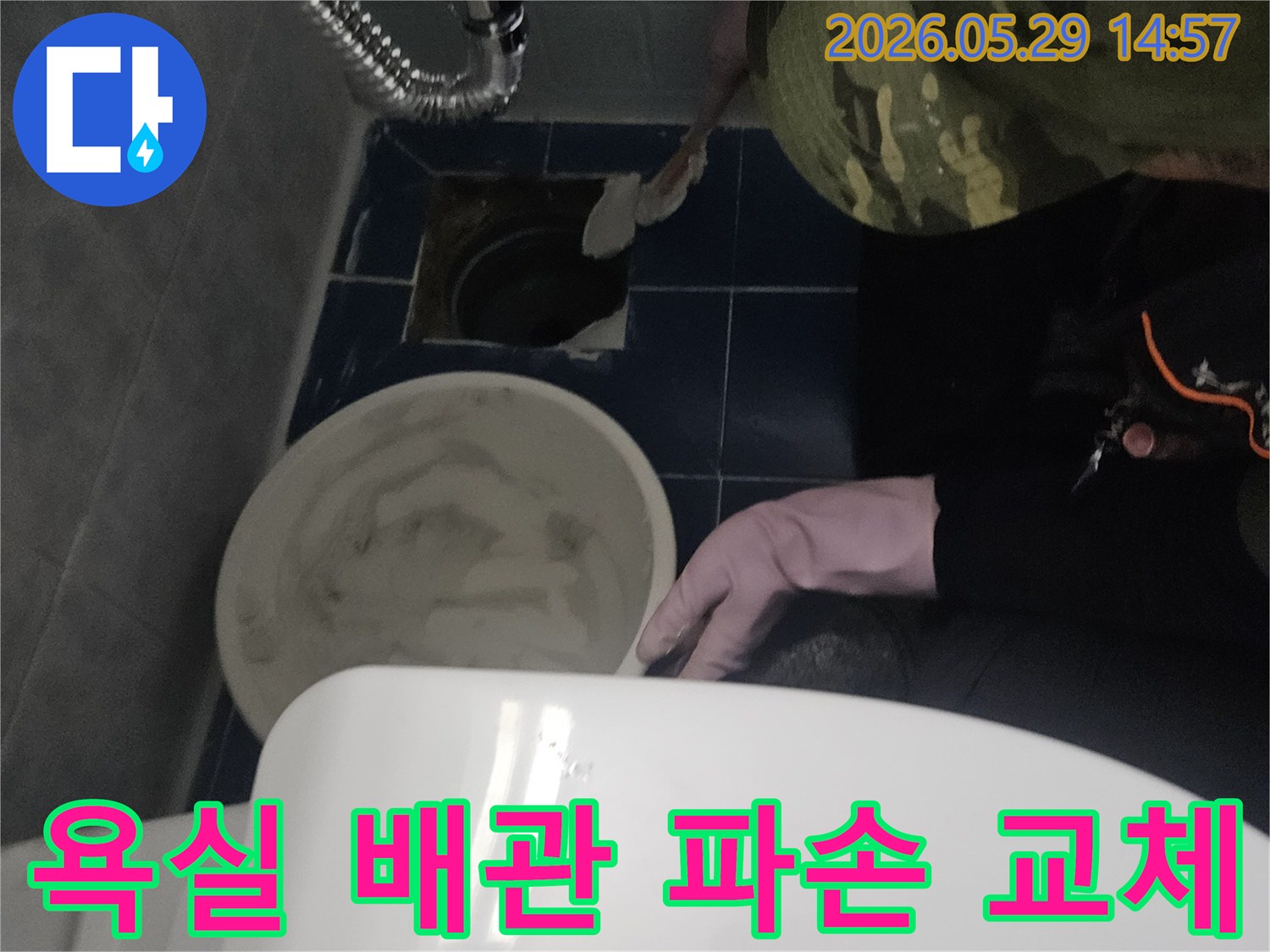 이 사진은 동두천 아파트 욕실에서-배관 파손으로 인한 누수-교체 작업을 진행하는 현장입니다
