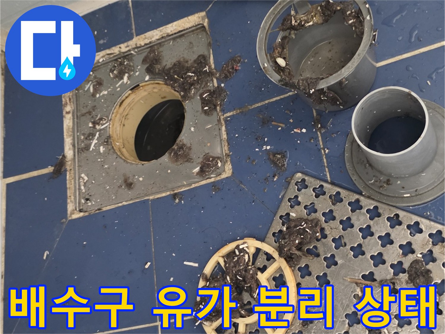 탈거된-유가-부품과-젖어있는-배수구-주변-타일