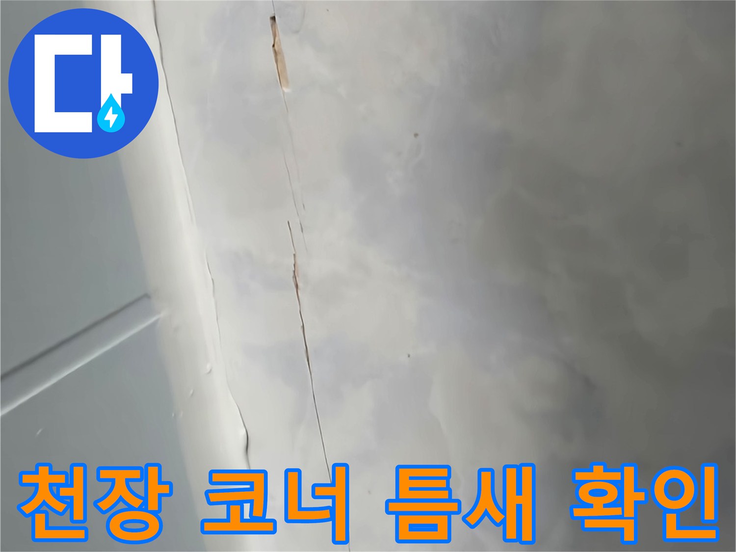 화장실-벽면-상단-경계에-발생한-미세한-틈새-사진