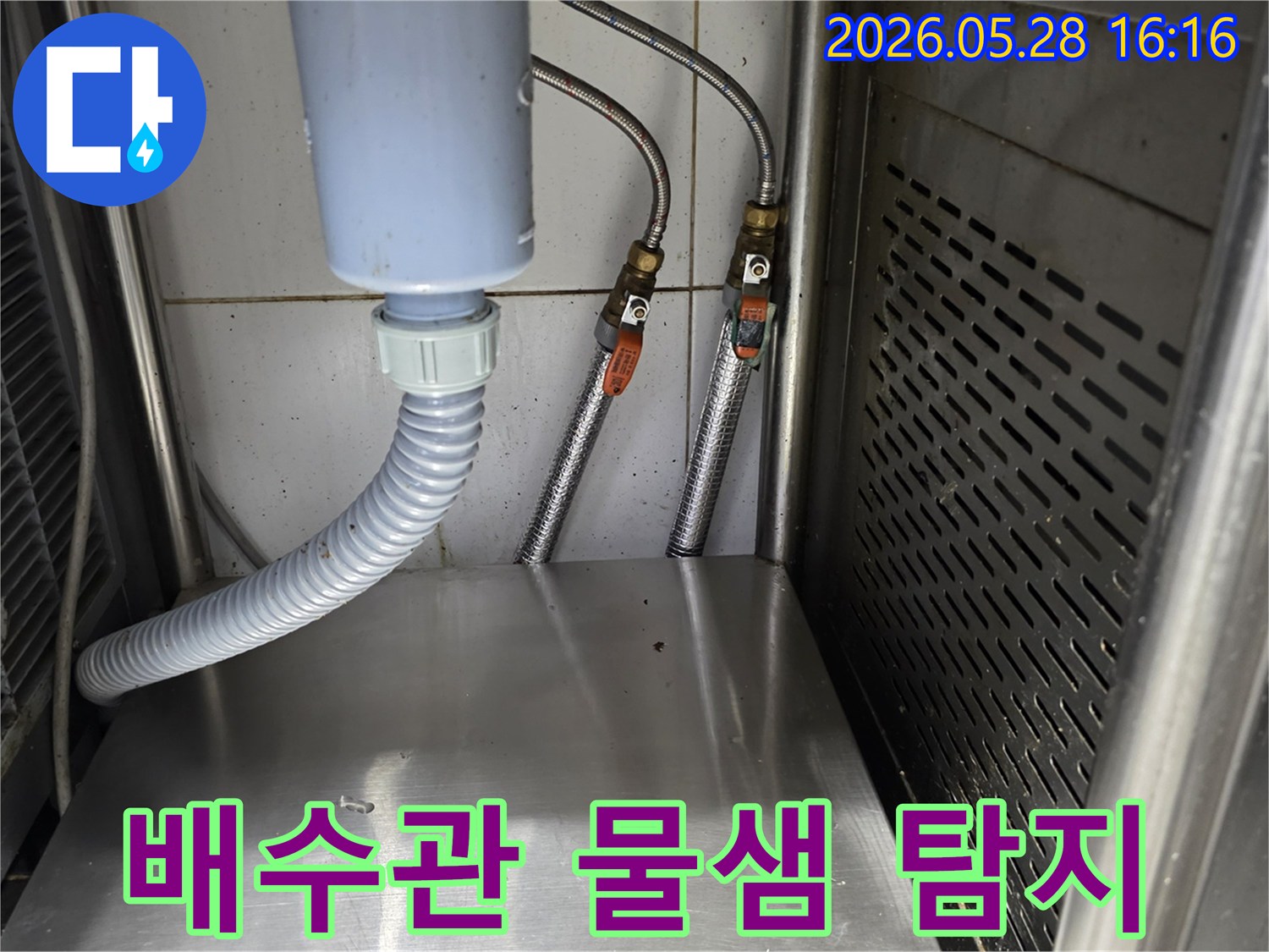 배수-호스와-수도-밸브-주변의-물방울-흔적을-통해-누수-지점을-파악하고-있는-전문가의-시선입니다.