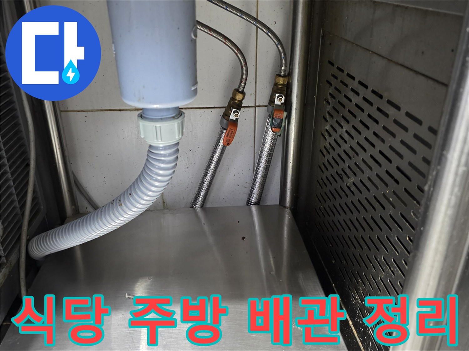 새로 배치된 냉온수 배관과 압력 테스트용 호스 연결 상태
