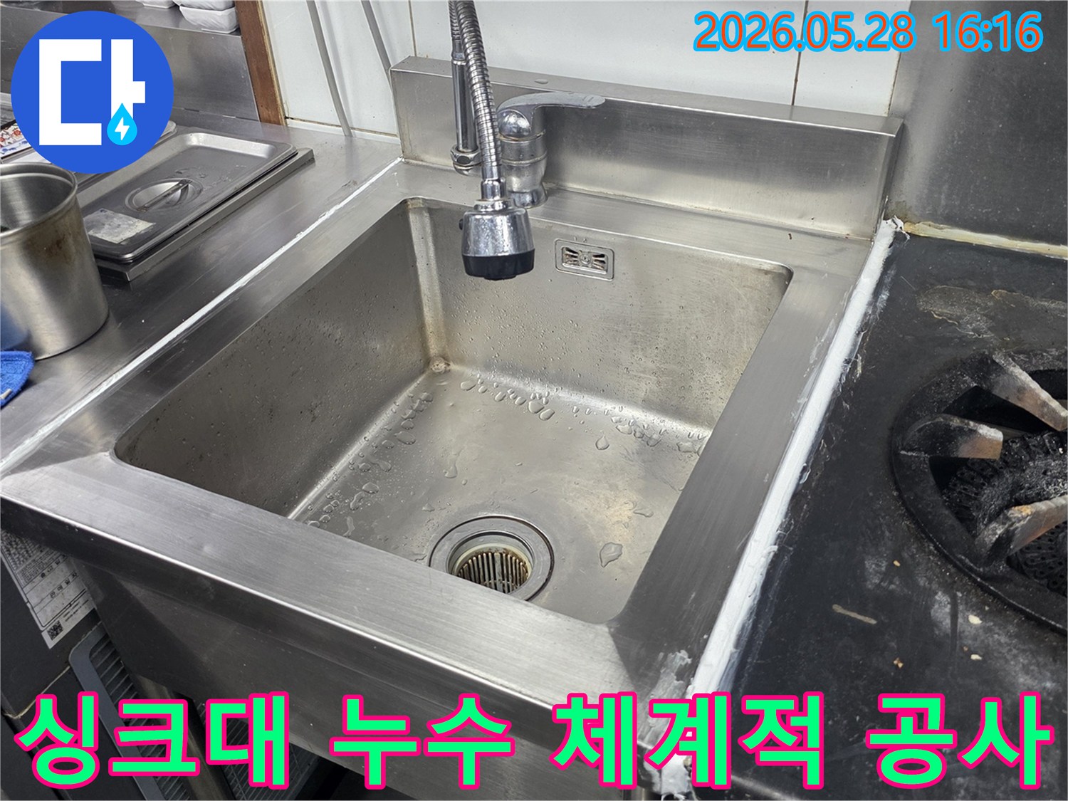 스테인리스-싱크대에서-발생한-누수를-해결하기-위해-전문-엔지니어가-사전-진단부터-보수-마무리까지-체계적으로-공사를-진행하는-모습을-담은-사진