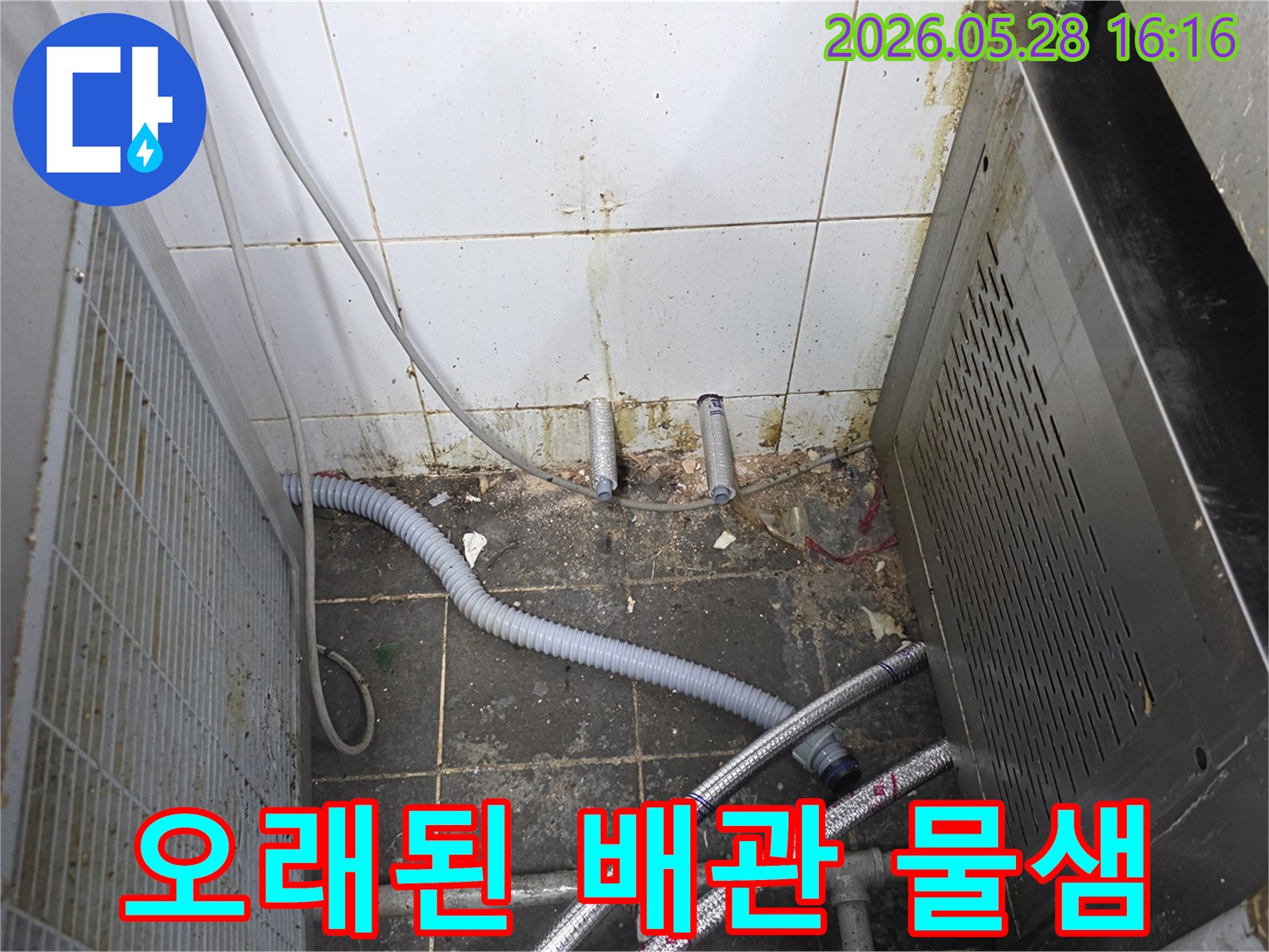 오래된 배관에서-물이 새어 나와-주변 벽과 바닥을-오염시킨 현장의 모습