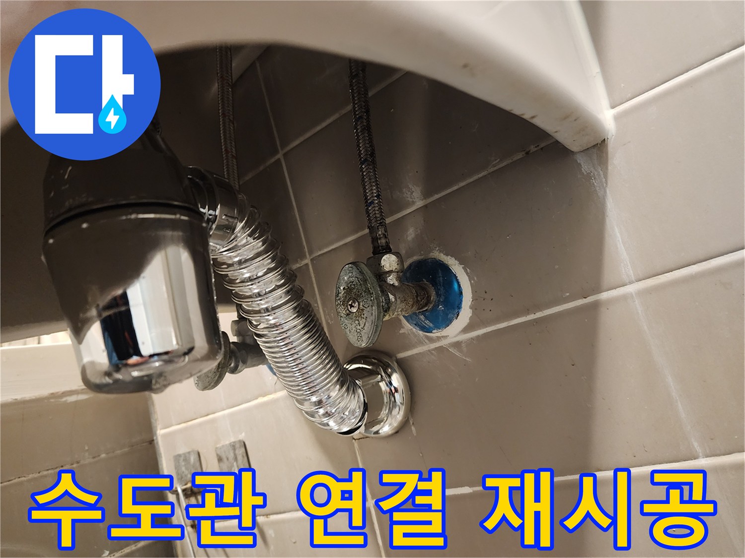 노후된 세면대 수도관 연결부로 인한-누수를 방지하기 위해-재시공 작업을 진행하는 모습입니다.