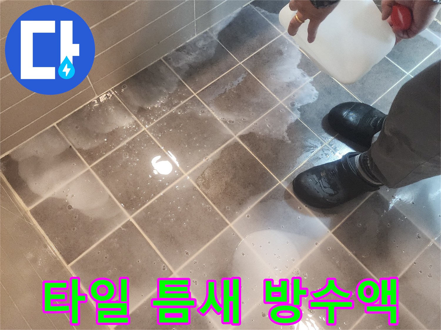 누수 엔지니어가 금호동 아파트 욕실 누수 해결을 위해-타일 틈새에 침투방수액을 전문적으로 시공하는 모습
