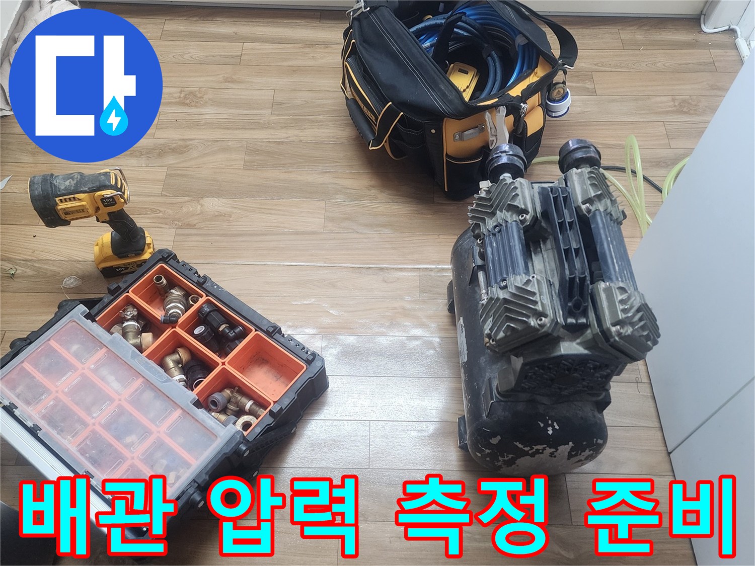 누수 탐지의 핵심인-공압 테스트 장비와-연결 부속들이-완벽하게 준비되었습니다.