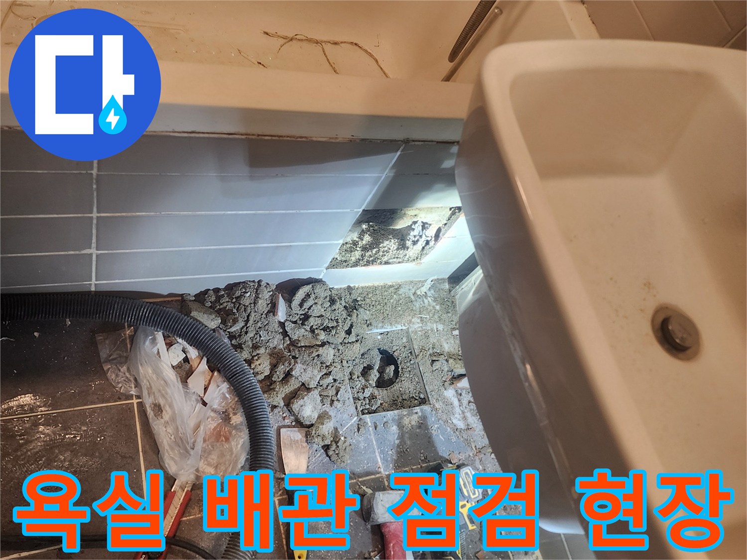 서울 성동구 금호동 욕실 누수 해결을 위해-바닥을 파쇄하고 노출된 배관의-손상 여부를 확인하는 과정입니다