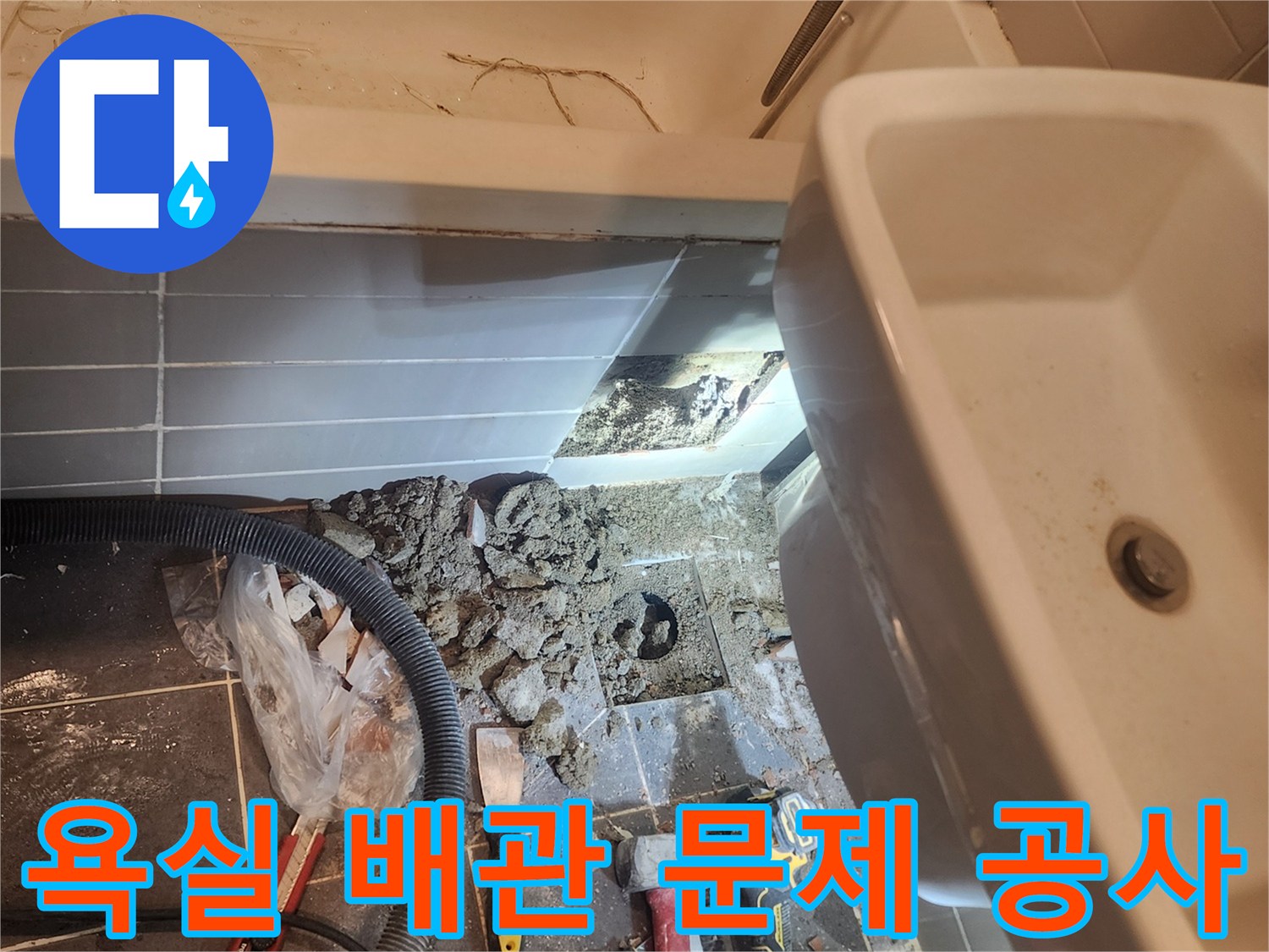 서울 성동구 금호동 욕실 누수공사 현장에서-바닥을 개방하여 배관 문제를 해결하는-작업이 진행되고 있습니다