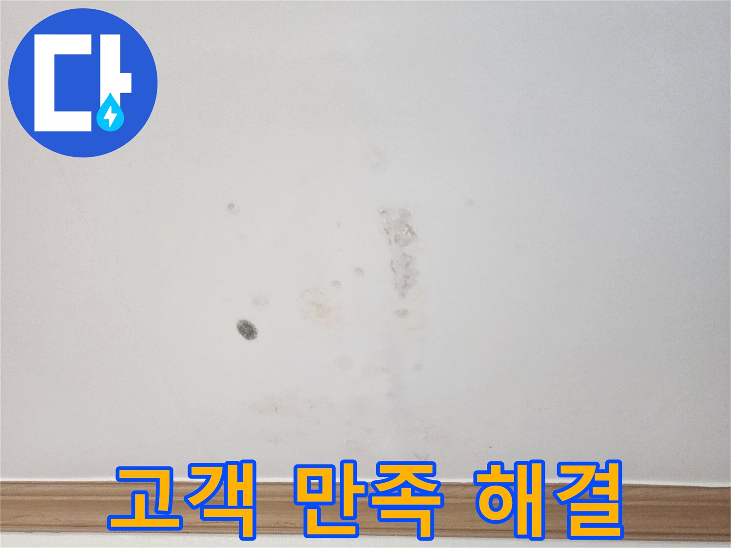아랫집 천장에 발생한 누수 흔적을-누수 전문가가-고객 만족을 최우선으로-해결하기 위해-면밀히 살펴보는 모습