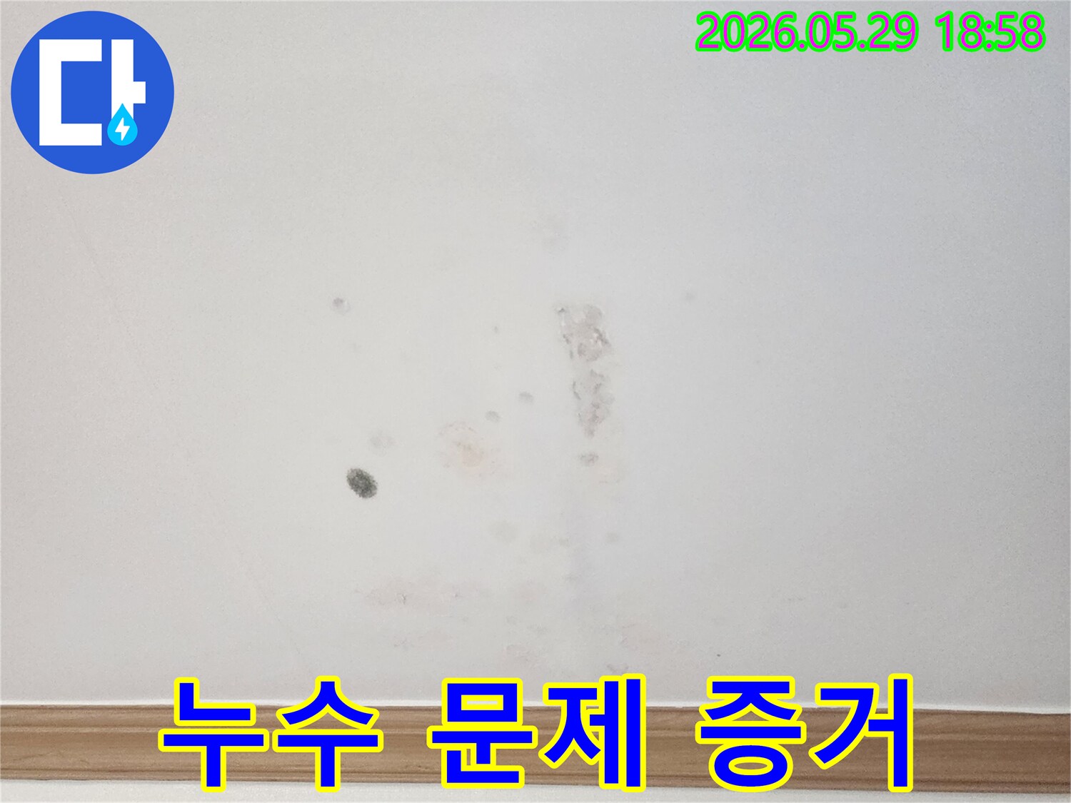 천장에-발생한-물자국과-함께-누수-진행-상황을-알려주는-사진입니다