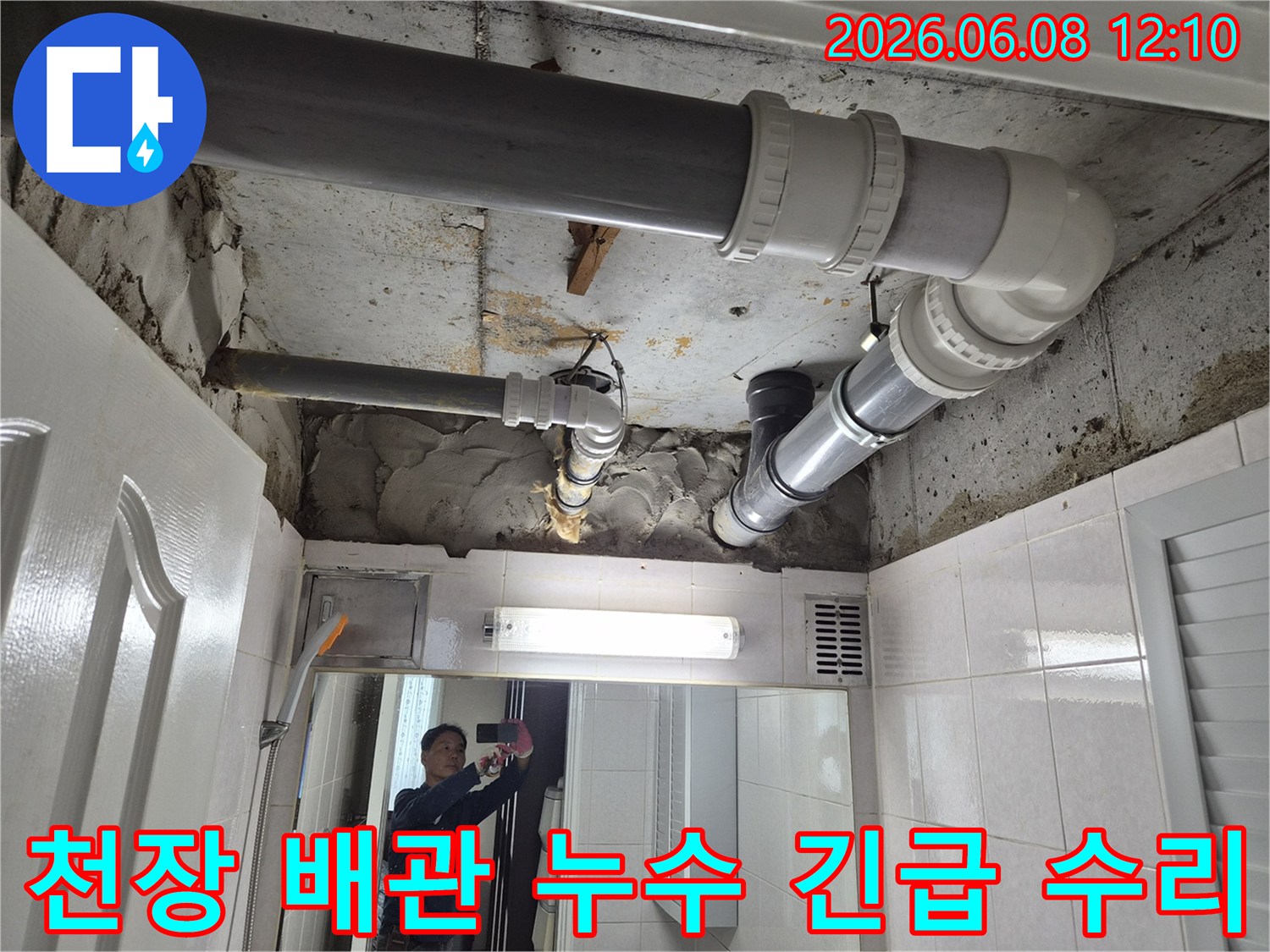 부천-중동-아파트-화장실-천장-배관-누수-긴급-수리-현장-사진