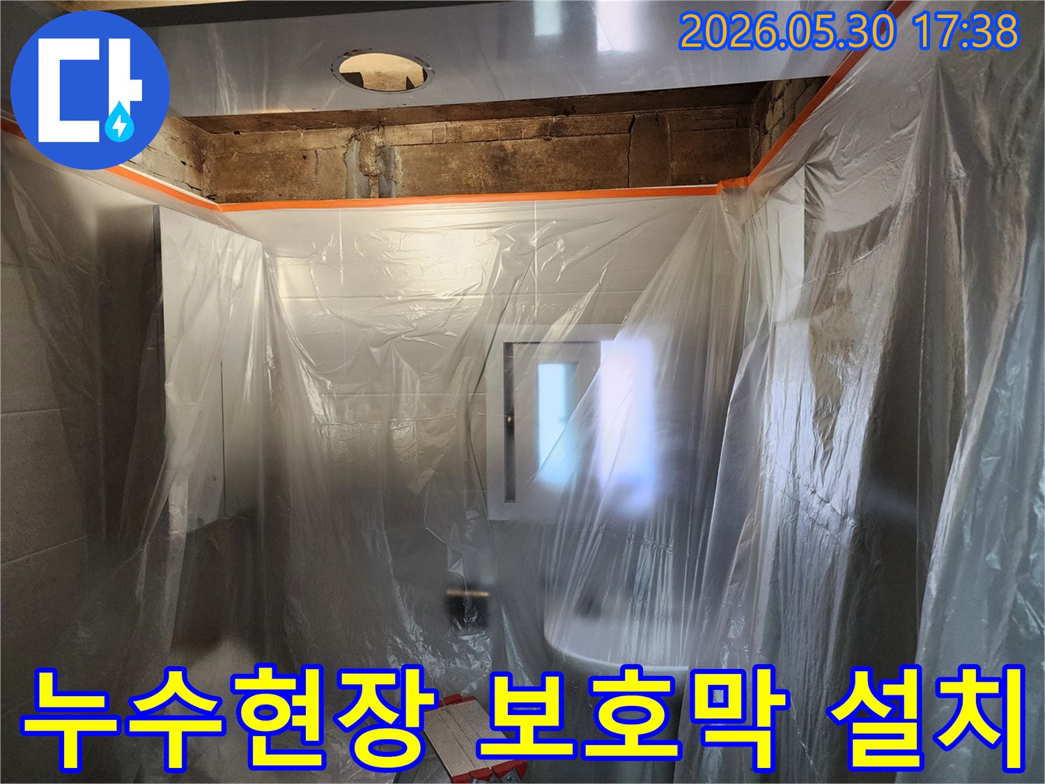 누수 수리 작업 전-주변 환경을 깨끗하게 유지하기 위한-보호막 설치 과정입니다.