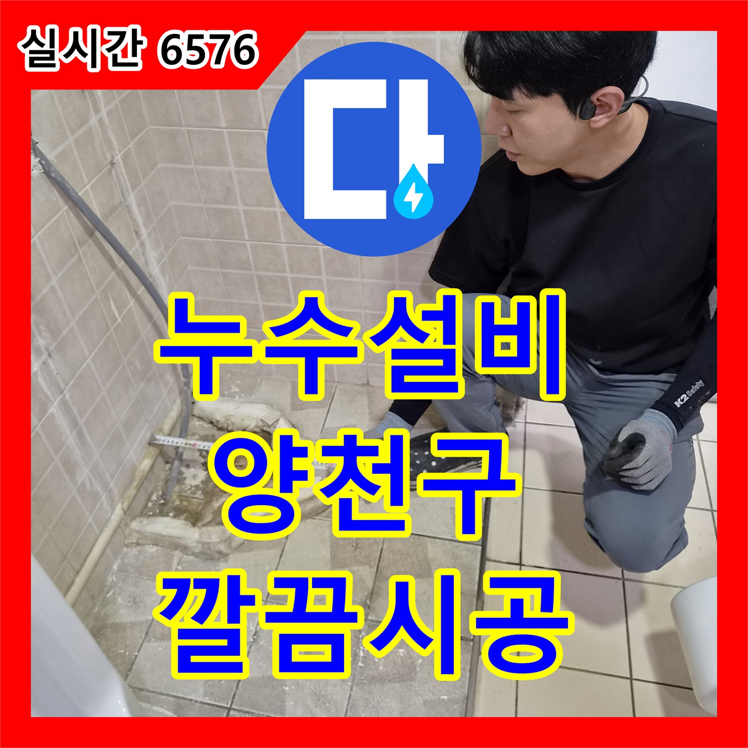 누수업체, 소변기 주변 물샘을 신속하게 진단하고 처리하는 과정 - 서울 양천구