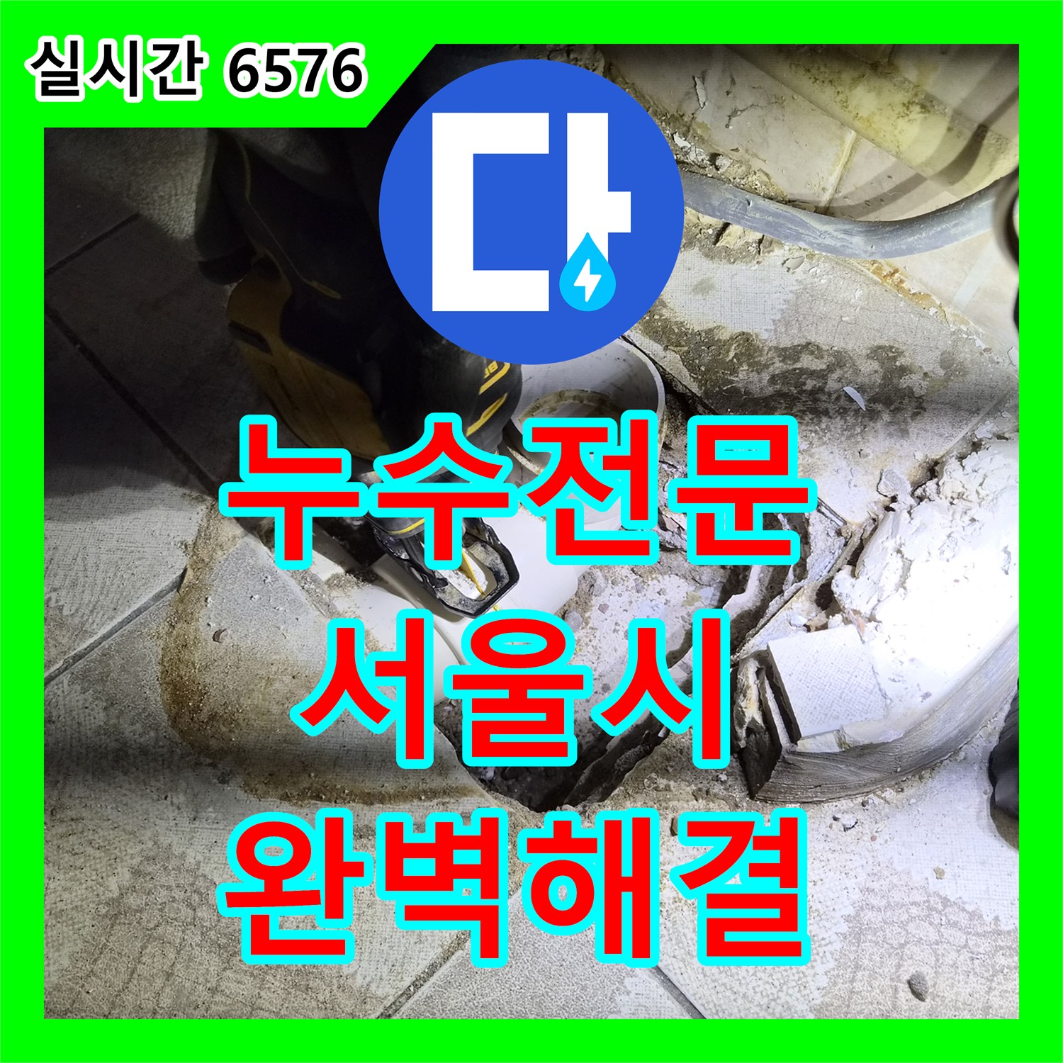 누수전문, 방수층 손상으로 인한 누수를 첨단 장비로 찾아내어 공사하는 현장 - 서울시 양천구