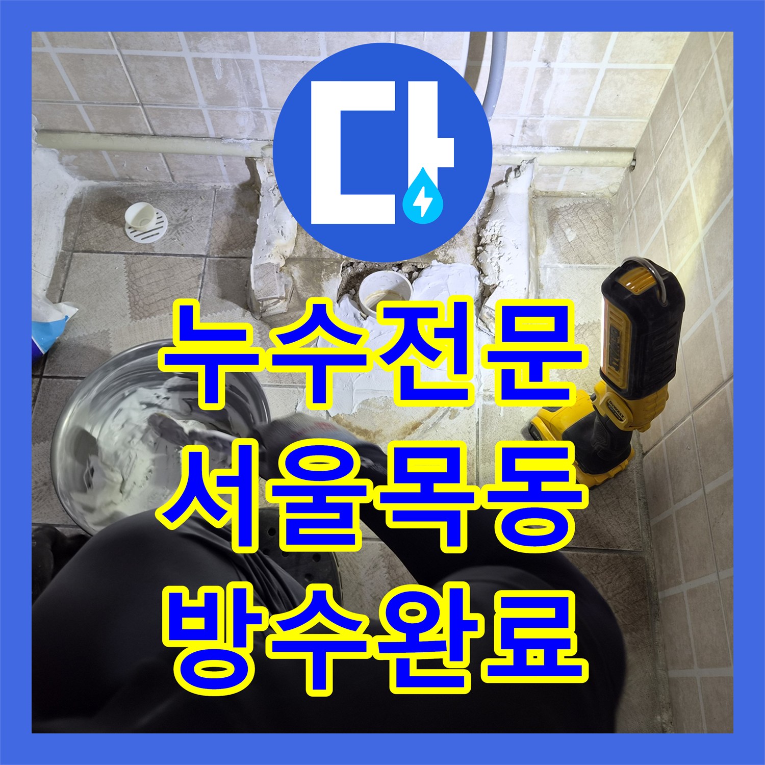 누수전문 소변기 하단 배관 결함으로 인한 바닥 물샘 공사 진행한 서울 양천구 목동 현장