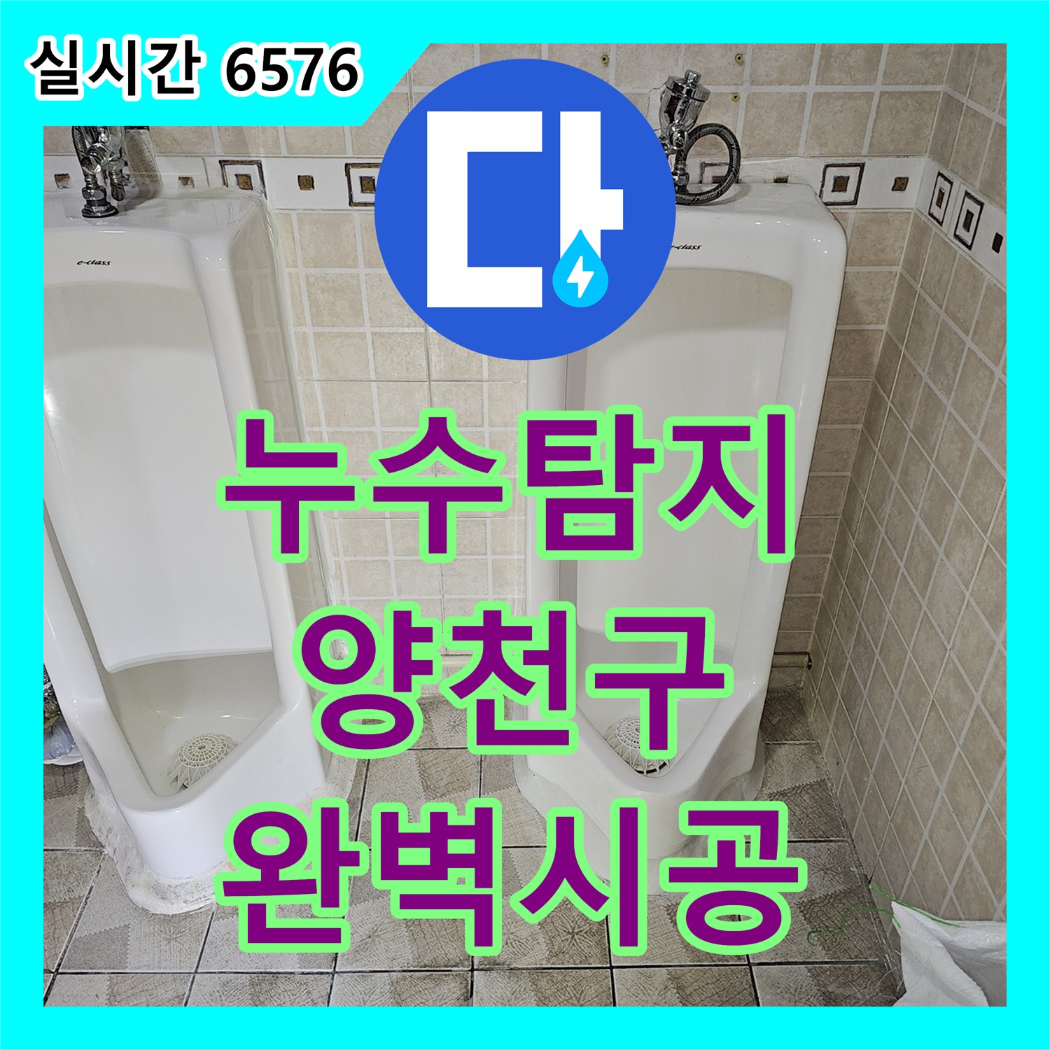 누수탐지, 아파트 욕실 누수 문제를 효율적인 방법으로 해결하는 과정 - 양천구