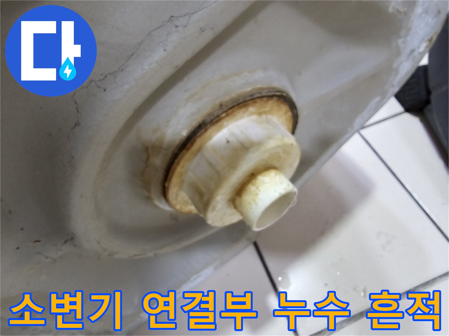 소변기-배관-연결부-주변의-누수-흔적과-오염 상태