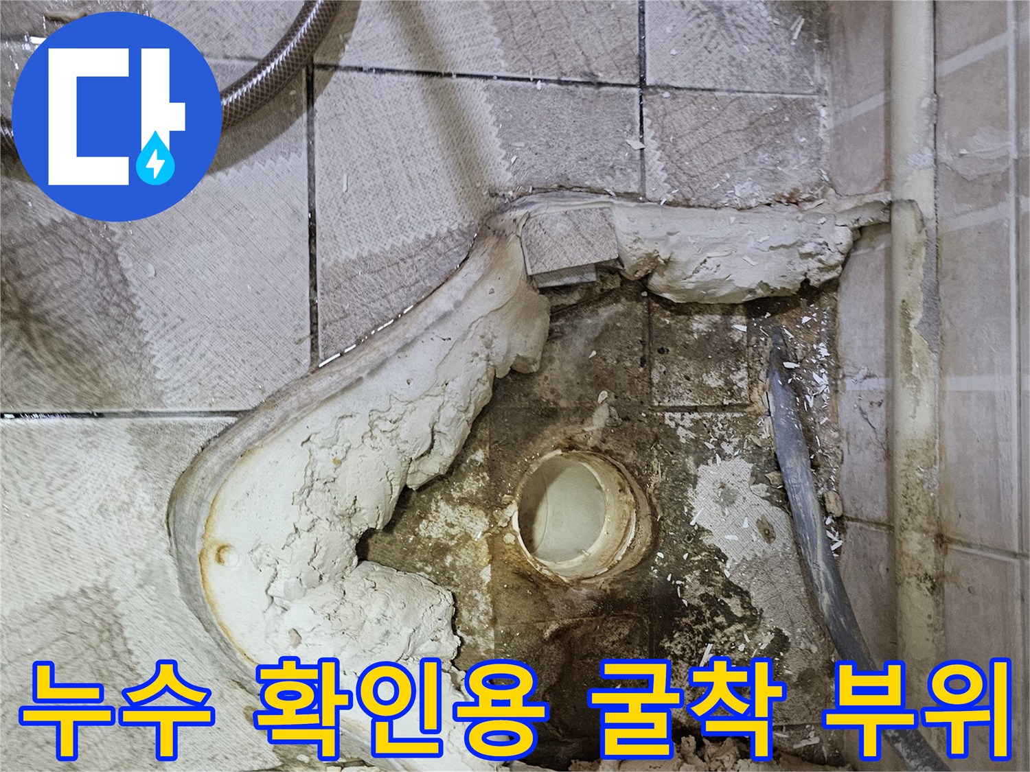 소변기 아래쪽 배관 누수를 찾기 위해 파헤친 바닥 타일 현장