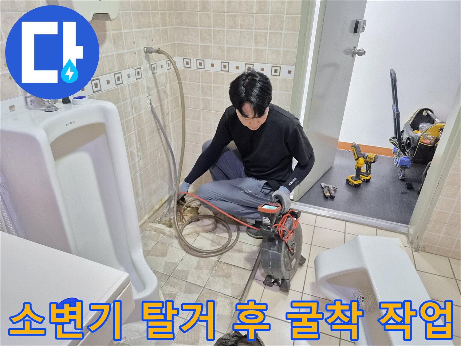 소변기 주변 바닥 타일을 제거하고 배관을 노출시킨 공사 현장