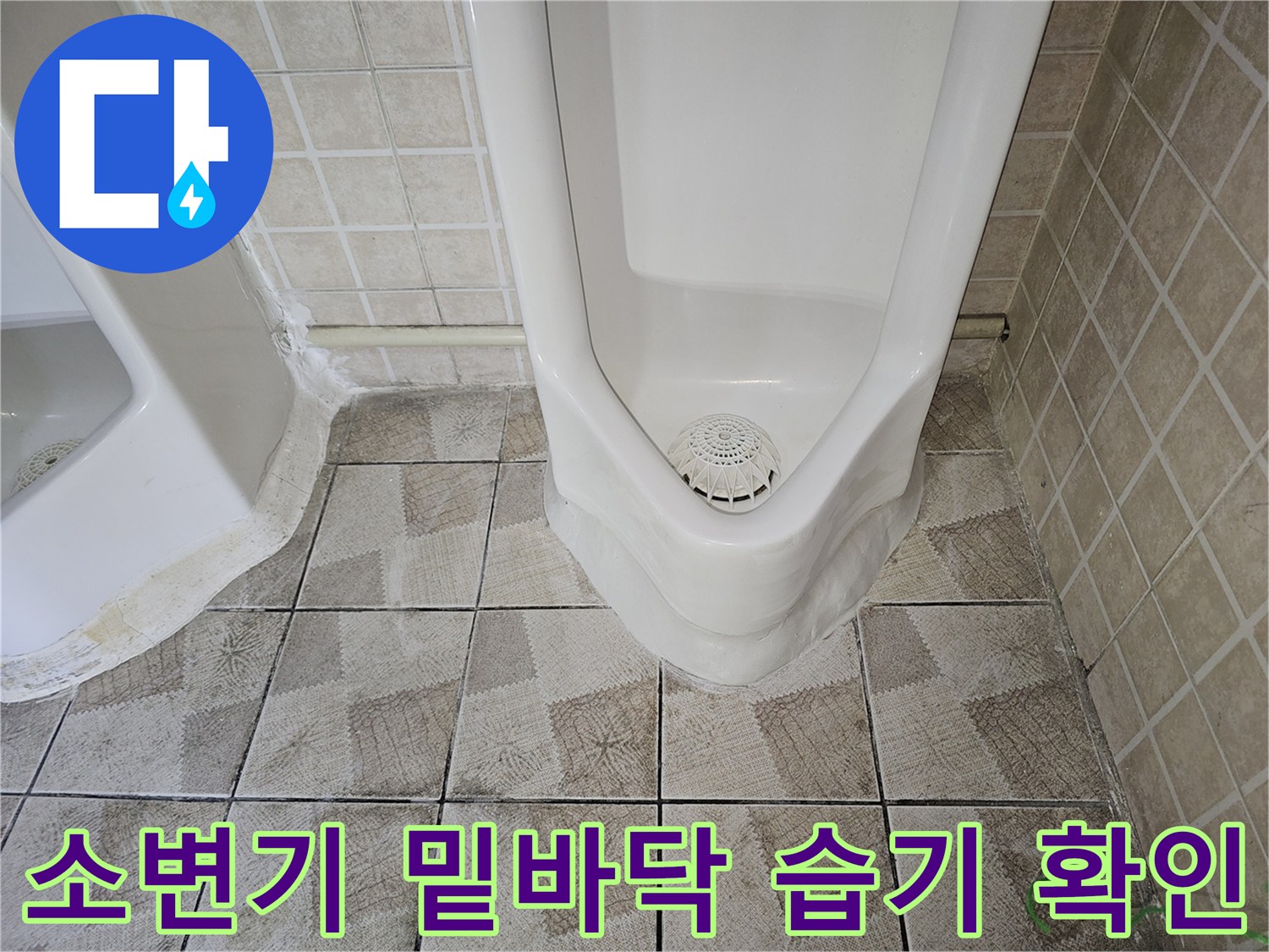 습기가 올라온 소변기 하단 타일 및 줄눈 부위