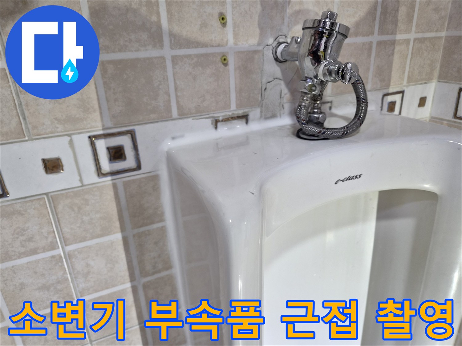 양천구 사무실 화장실-소변기 급수 밸브 및 호스 상세
