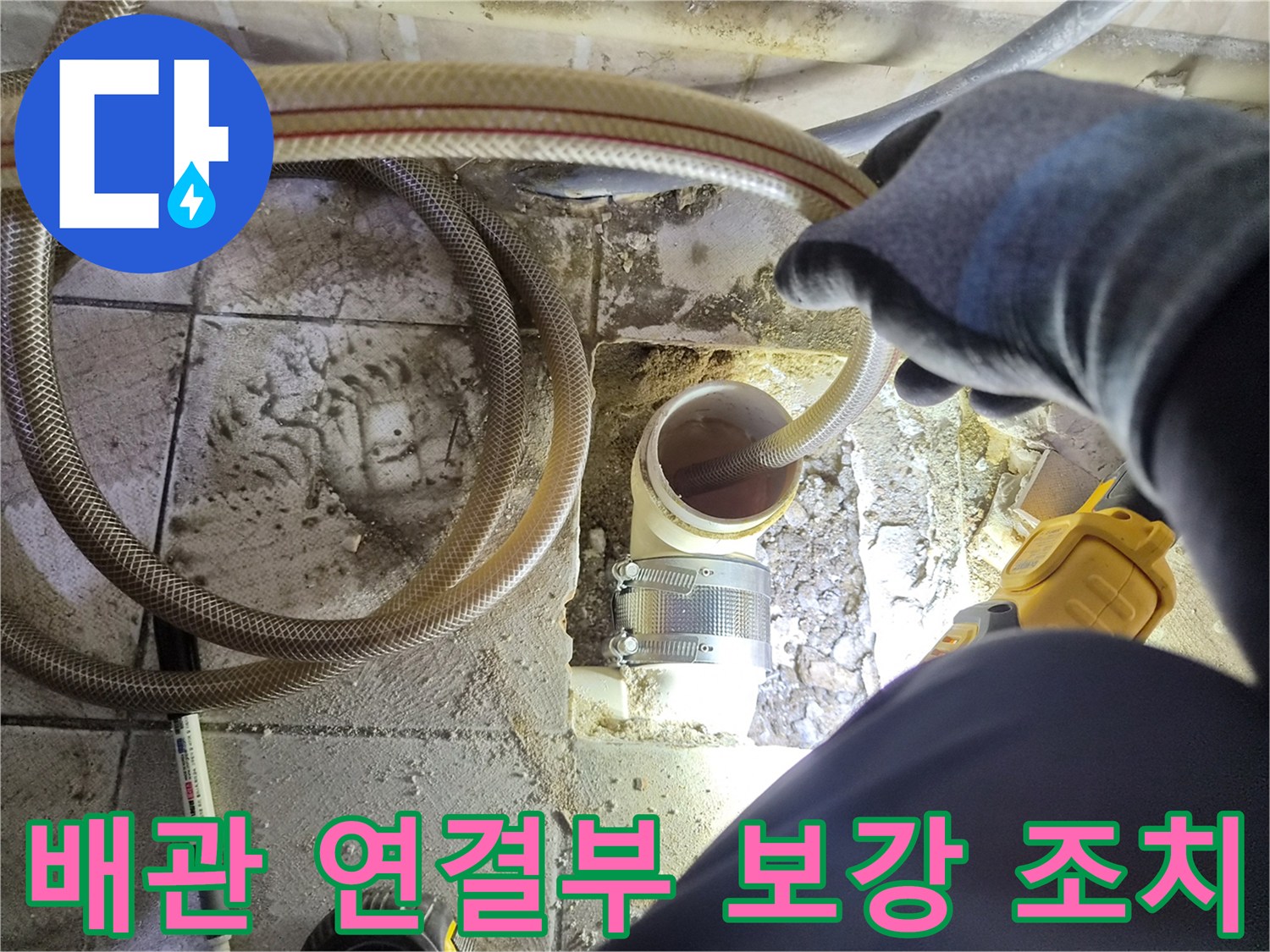 양천구 현장-소변기 하단 배관의 누수 차단을 위한 밴딩 작업