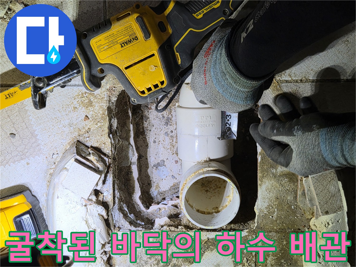 전동 장비를 사용하여 바닥을 파헤쳐 드러난 노후 배관 구조-