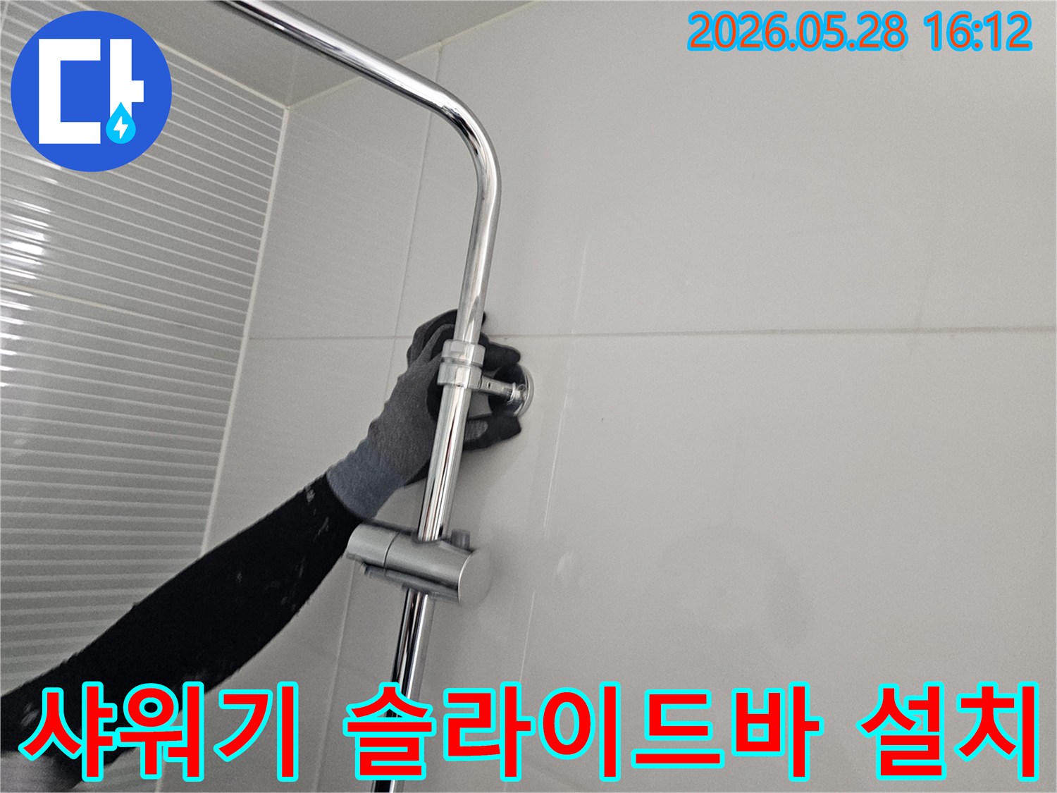 누수 공사 후-새로운 샤워기 슬라이드바를 튼튼하게 설치하는 모습-전문가의 섬세한 손길