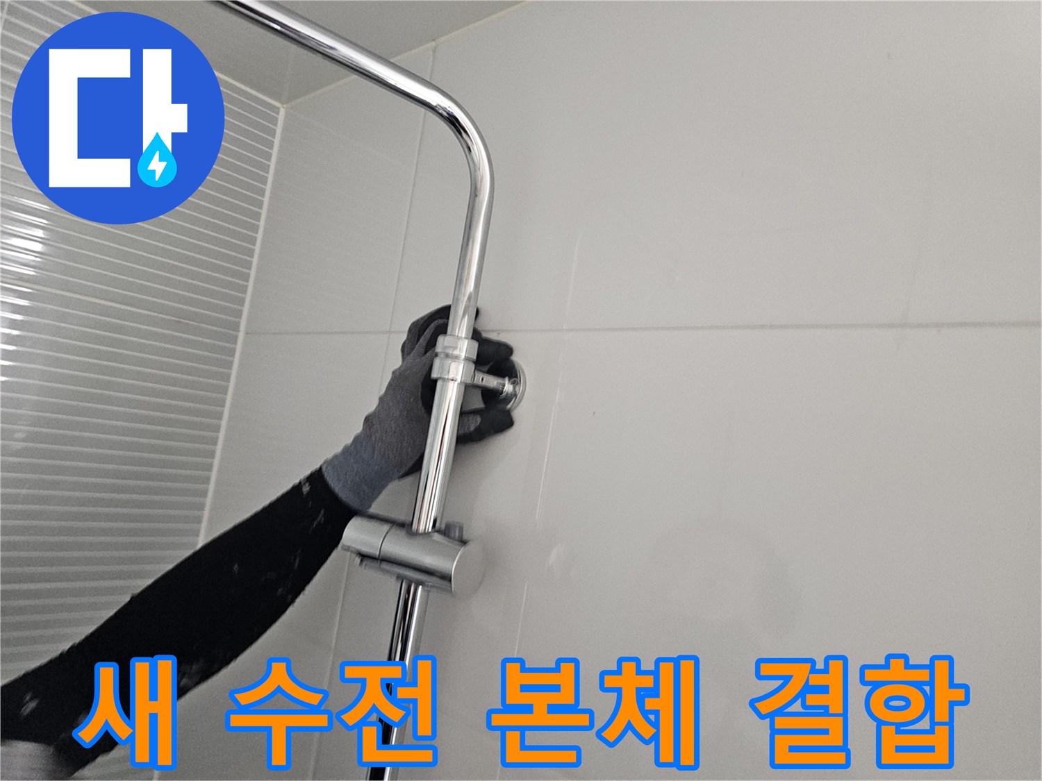 다산동 현장-벽면에 고정된 해바라기 샤워기 수전 밸브 부위