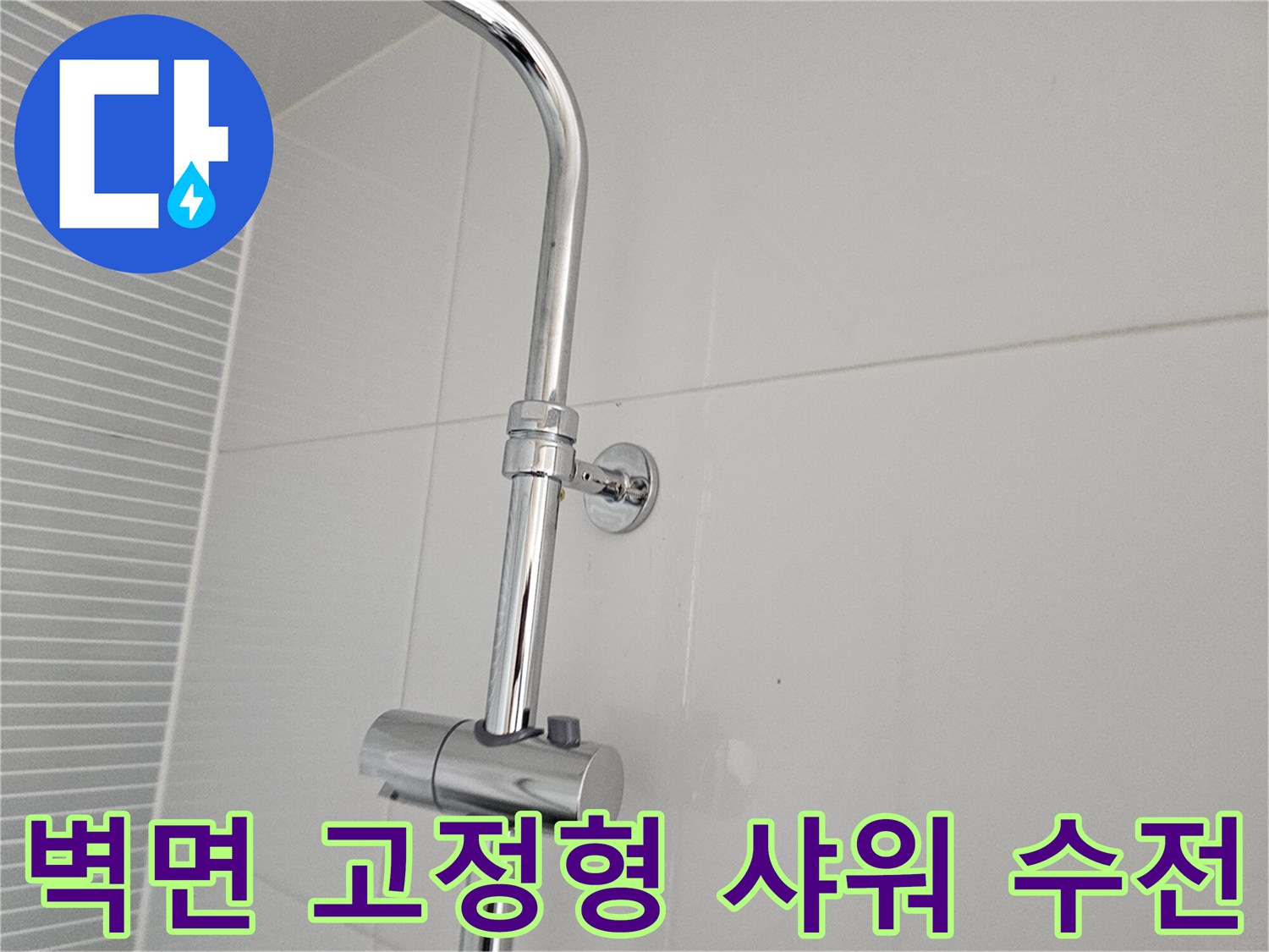 화이트 타일 배경의 샤워기 수전 밸브와 벽면 연결 부위 상세 촬영본입니다.