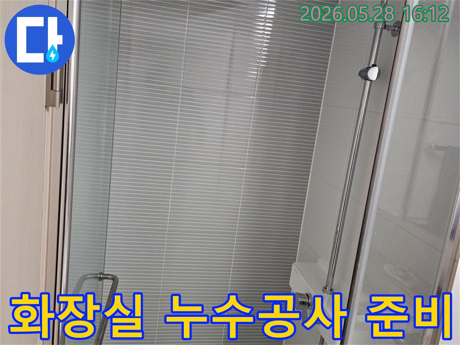 화장실 샤워 부스-누수공사-시작 전-점검 과정