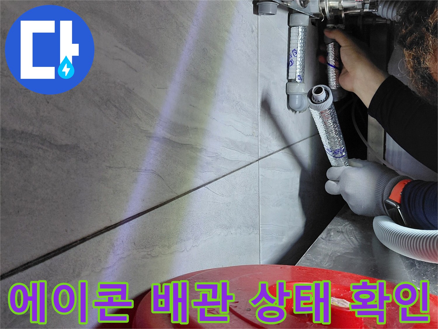 싱크대 하단 작업-에이콘 배관 연결 부위의 누수 여부를 정밀하게 탐색하는 중