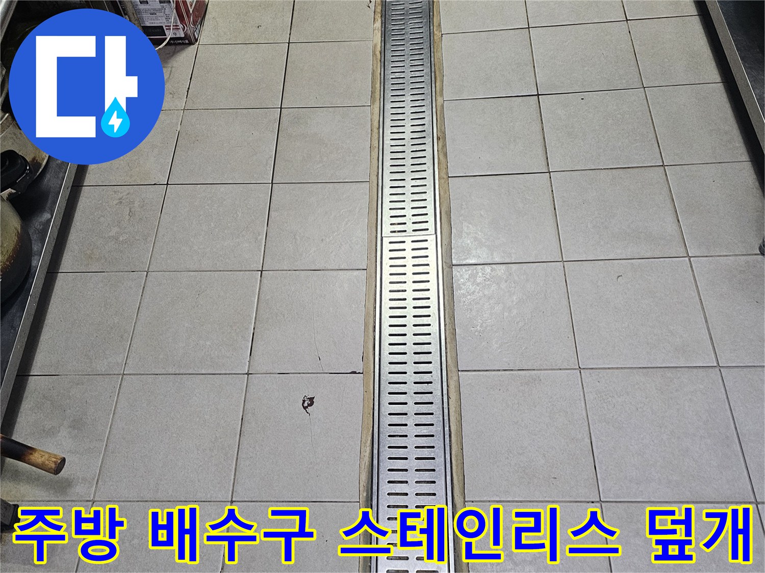 길게 이어진 스테인리스 재질의 배수 트렌치 내부와 주변부