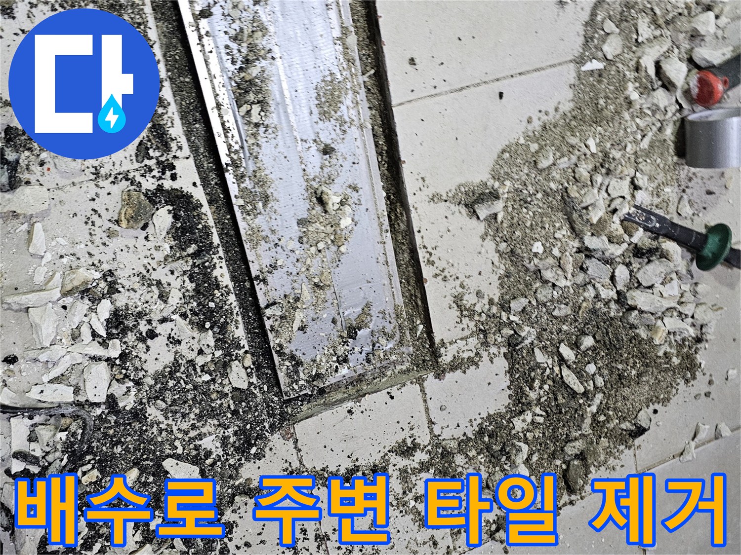 배수-트렌치-부근-타일-및-시멘트-파쇄-상태