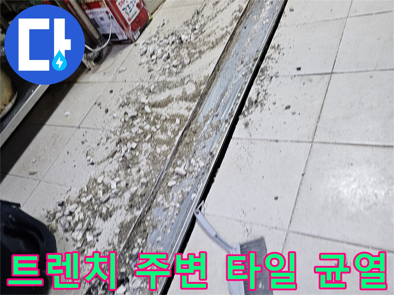 배수구 근처-벌어진 타일 틈새와 파손된 마감재