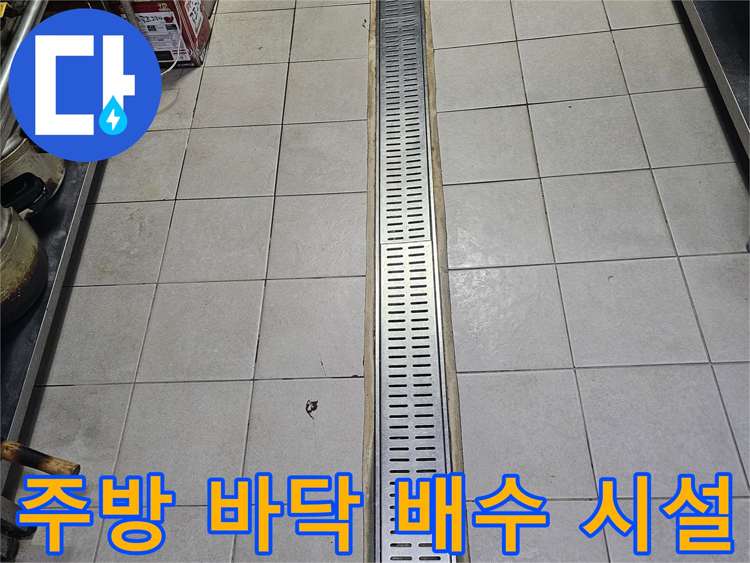 스테인리스 소재의 배수 트렌치와 주변 타일 마감 부위