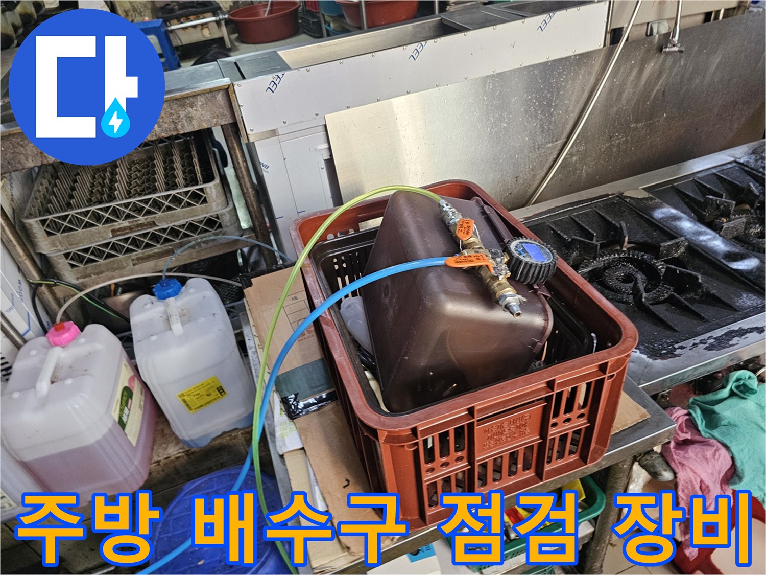 식당 주방에서 사용 중인 배수 진단용 내시경 카메라와 보조 장비 세트입니다.