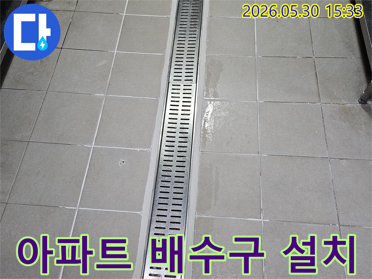아파트 타일 벽면에-새롭게 설치된-스테인리스 선형 배수구-물이 고이지 않고-빠르게 배수되도록-시공된 모습