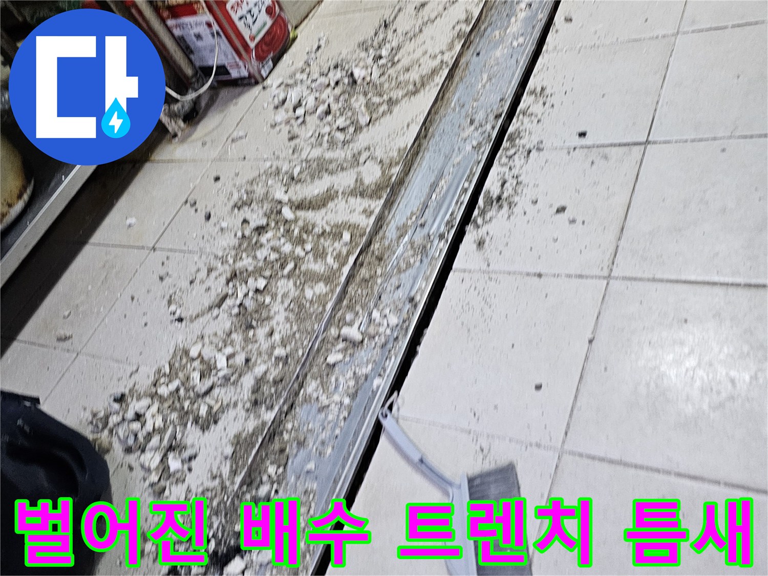 오염된 이물질이 끼어 있는 배수 트렌치 주변의 파손 부위
