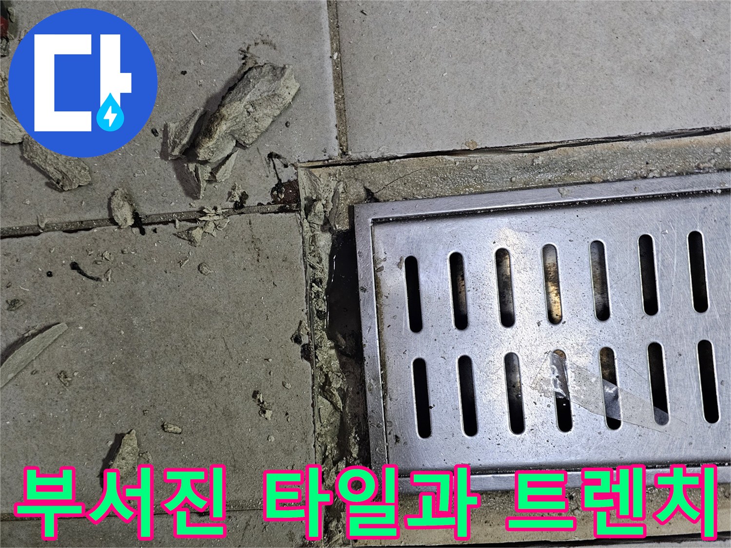 트렌치 덮개 주변-탈락된 시멘트와 파손된 타일 상태