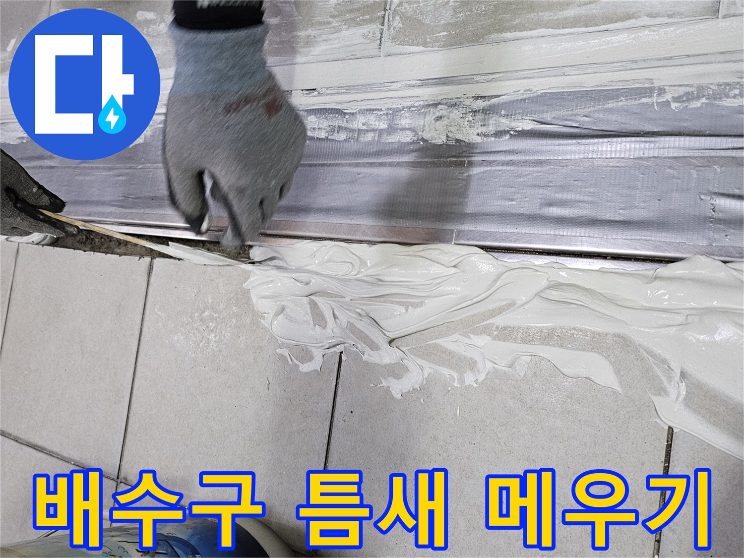 하얀색 백시멘트를 사용하여-트렌치 주변 타일 틈을 메우는 공사 장면