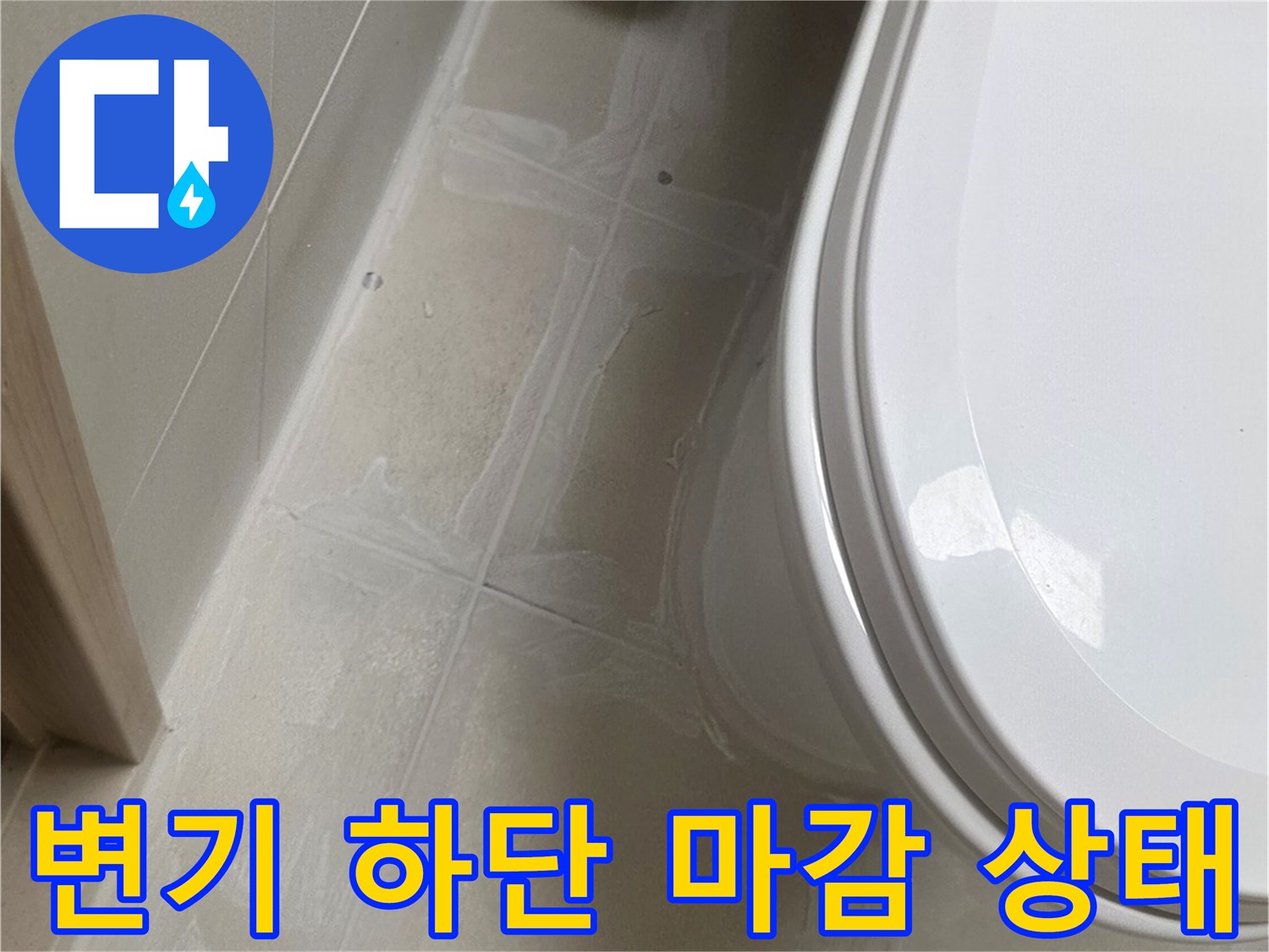 변기 주변 타일과 백시멘트 마감 부위 근접샷