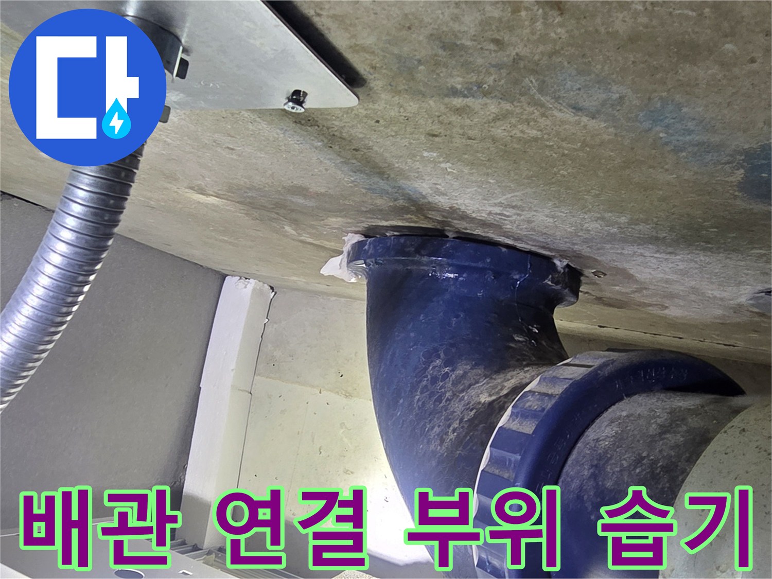 천장 오수관 엘보와 주변 콘크리트 슬라브의 젖은 상태