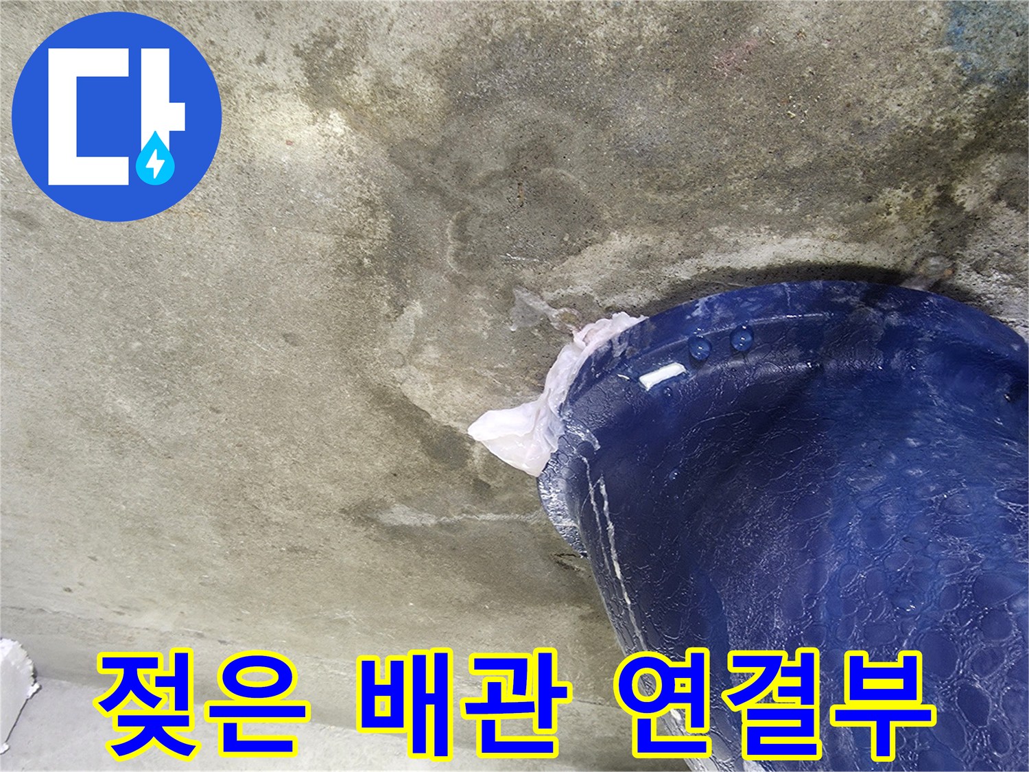 파란색 오수관-콘크리트 습기 현상